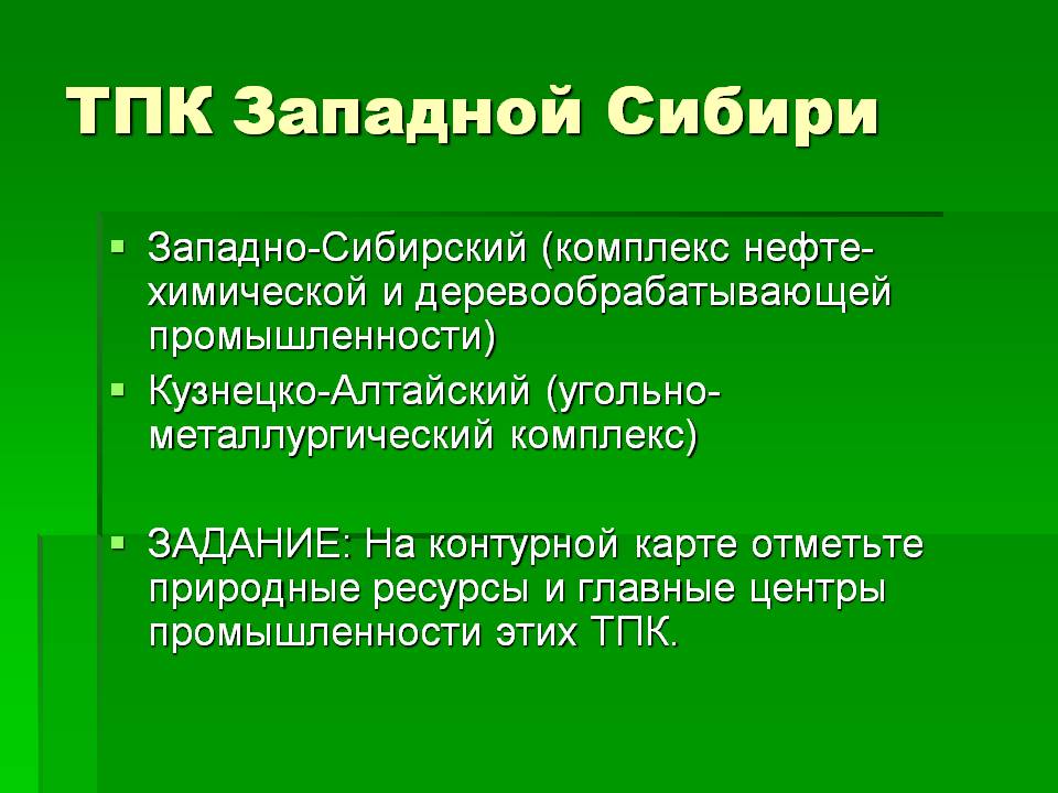 ТПК Западной Сибири