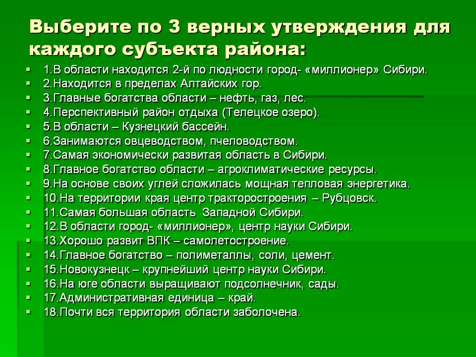 Выберите по 3 верных утверждения для каждого субъекта района: