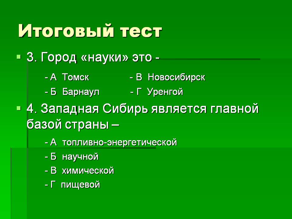 Итоговый тест