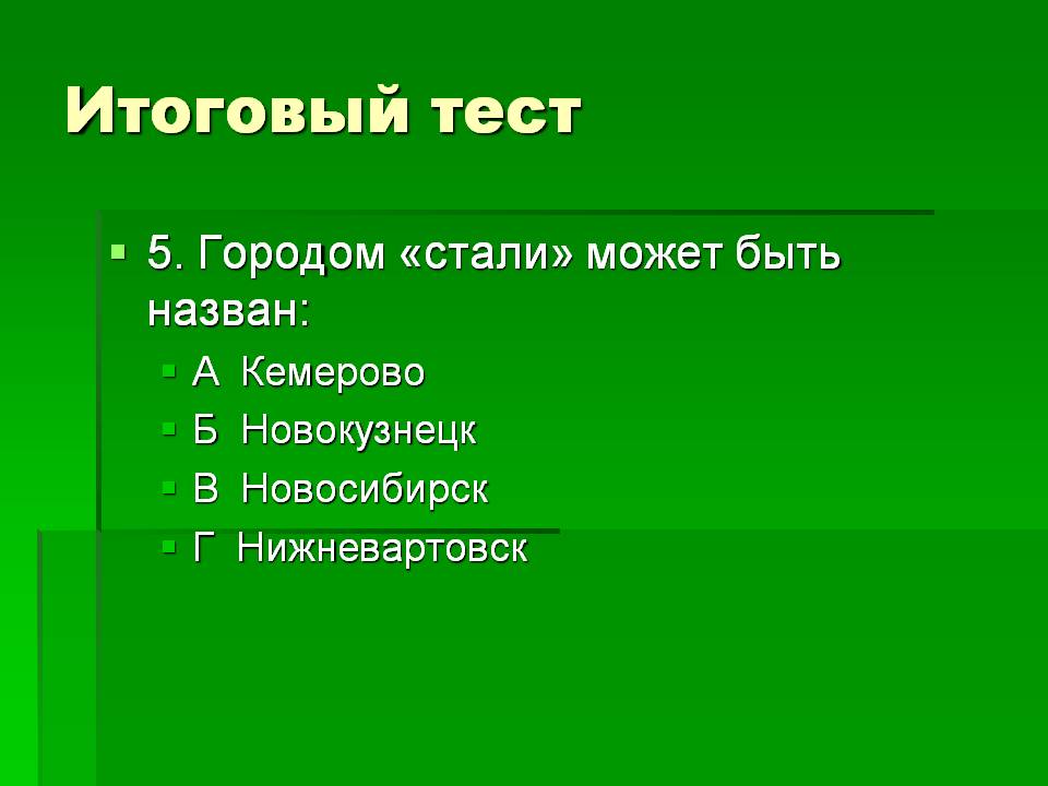 Итоговый тест