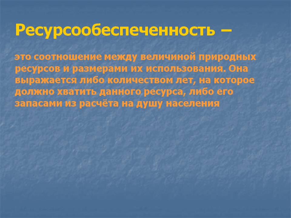 Ресурсообеспеченность