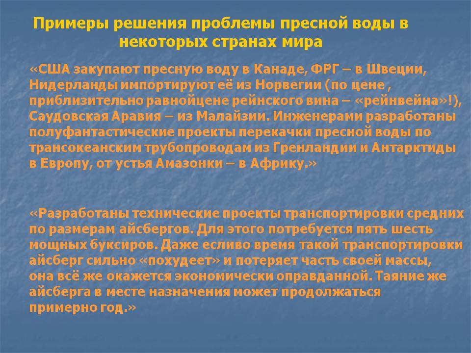 Примеры решения проблемы пресной воды