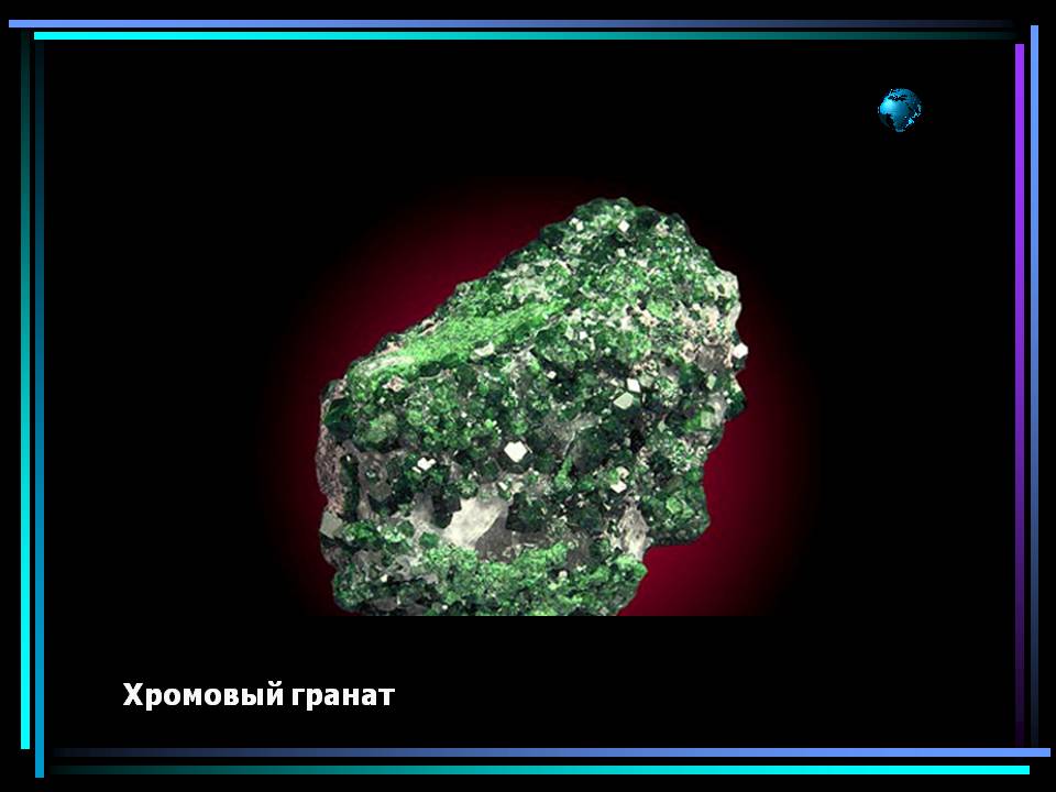 Хромовый гранат