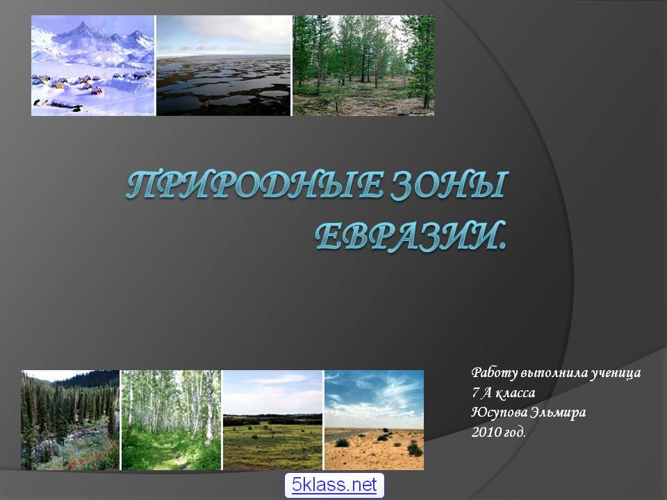 Природные зоны Евразии