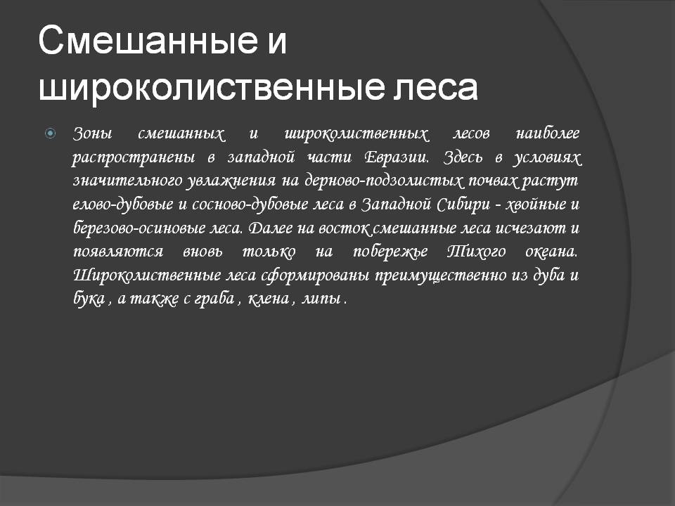 Смешанные и широколиственные леса
