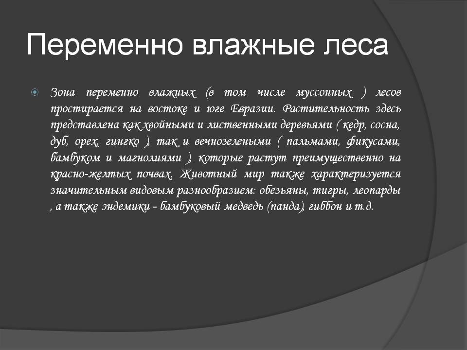 Переменно влажные леса