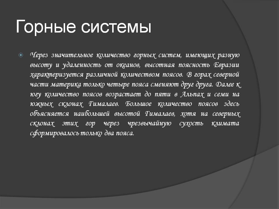 Горные системы