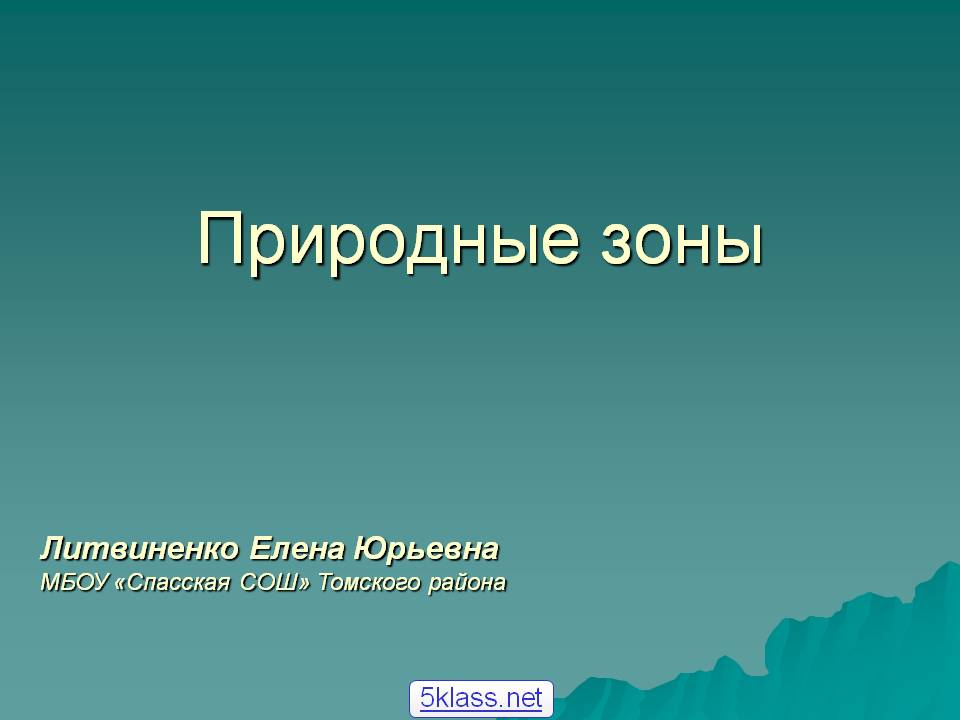 Природные зоны