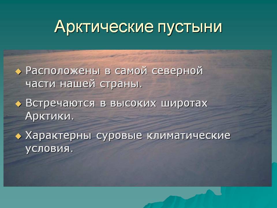 Арктические пустыни