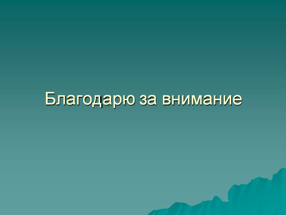 Благодарю за внимание