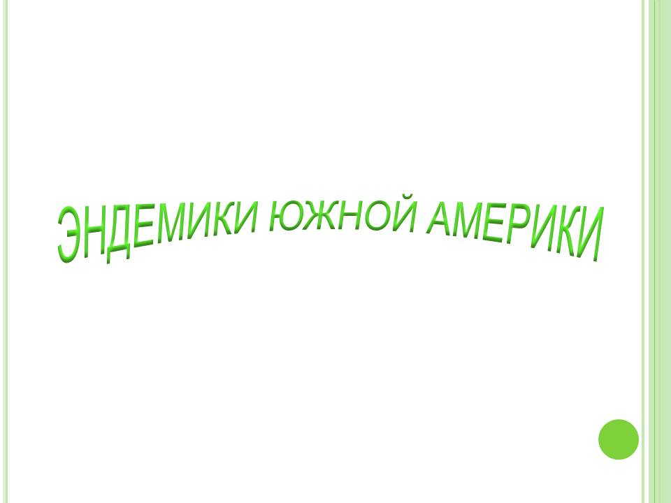 Эндемики южной америки