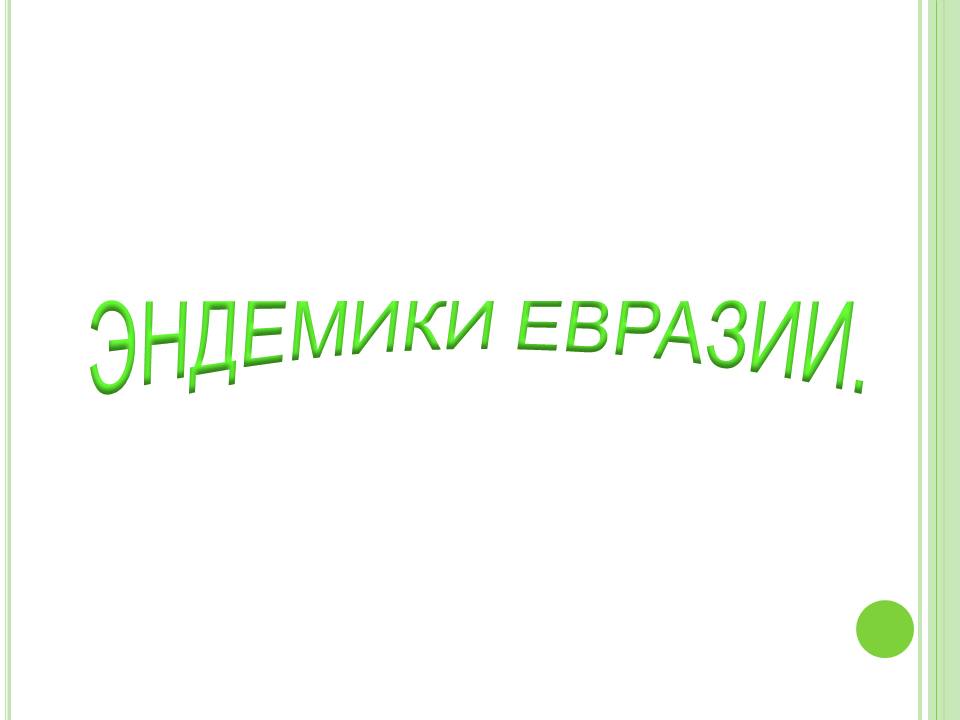 Эндемики Евразии