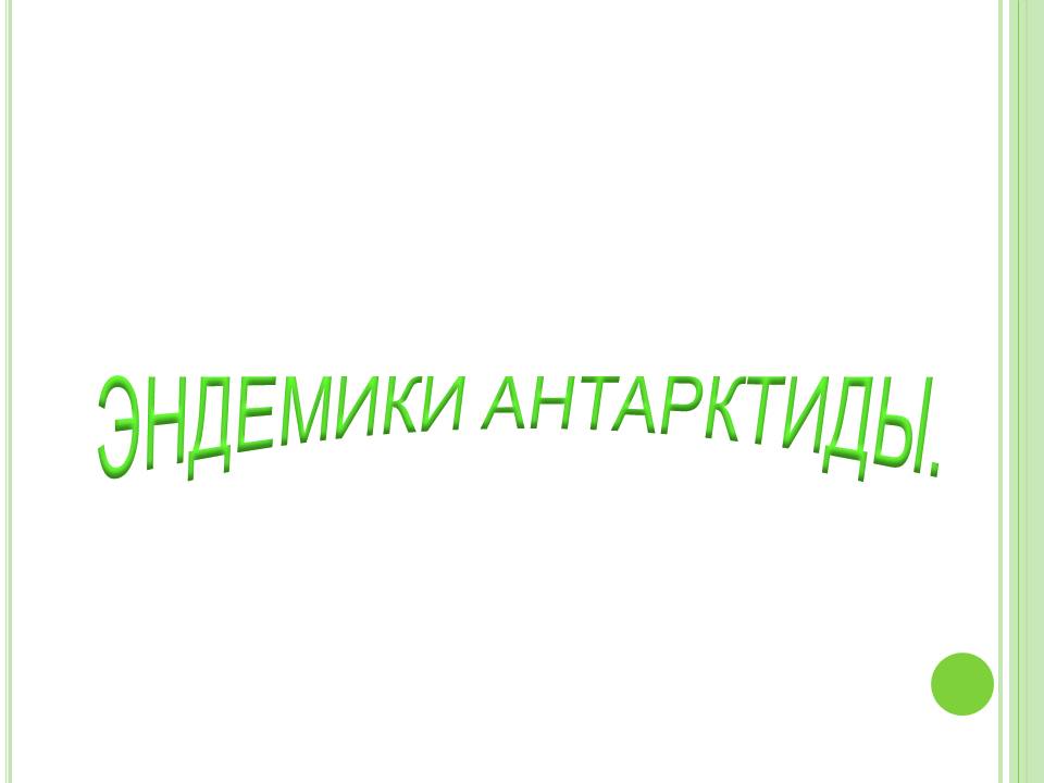 Эндемики антарктиды