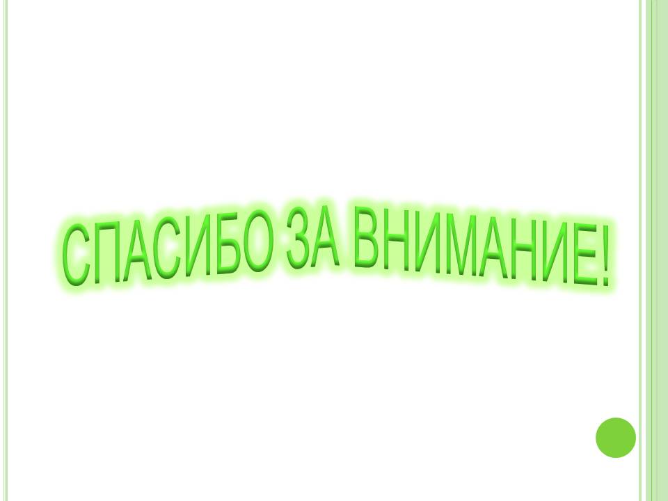 Спасибо за внимание