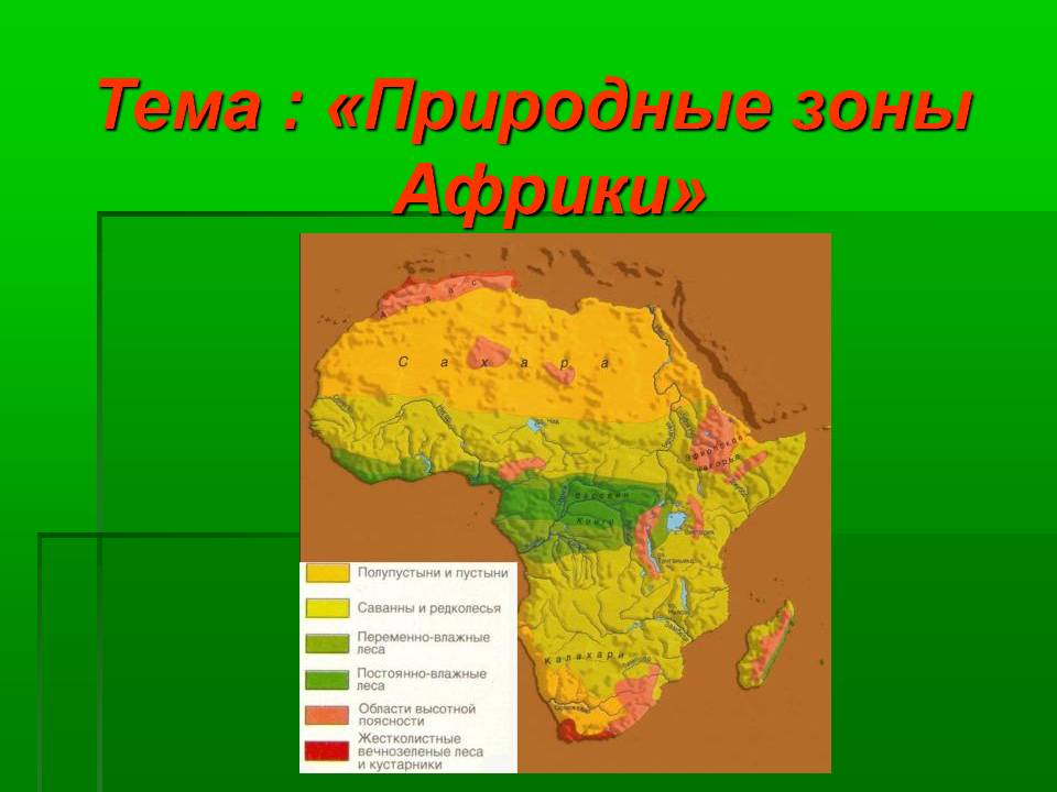 Природные зоны Африки