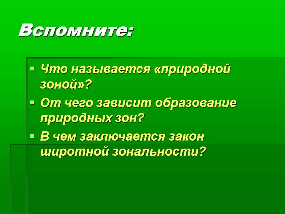 Что называется «природной зоной»