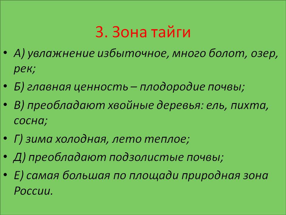 Зона тайги