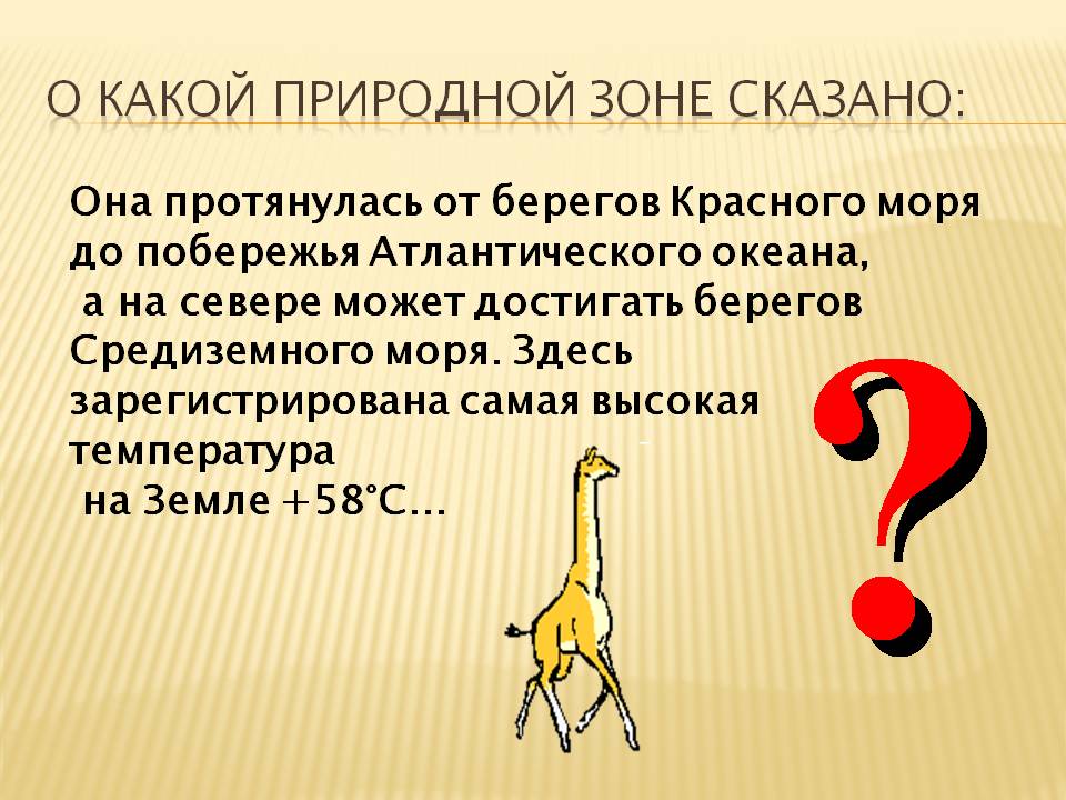 О какой природной зоне сказано: