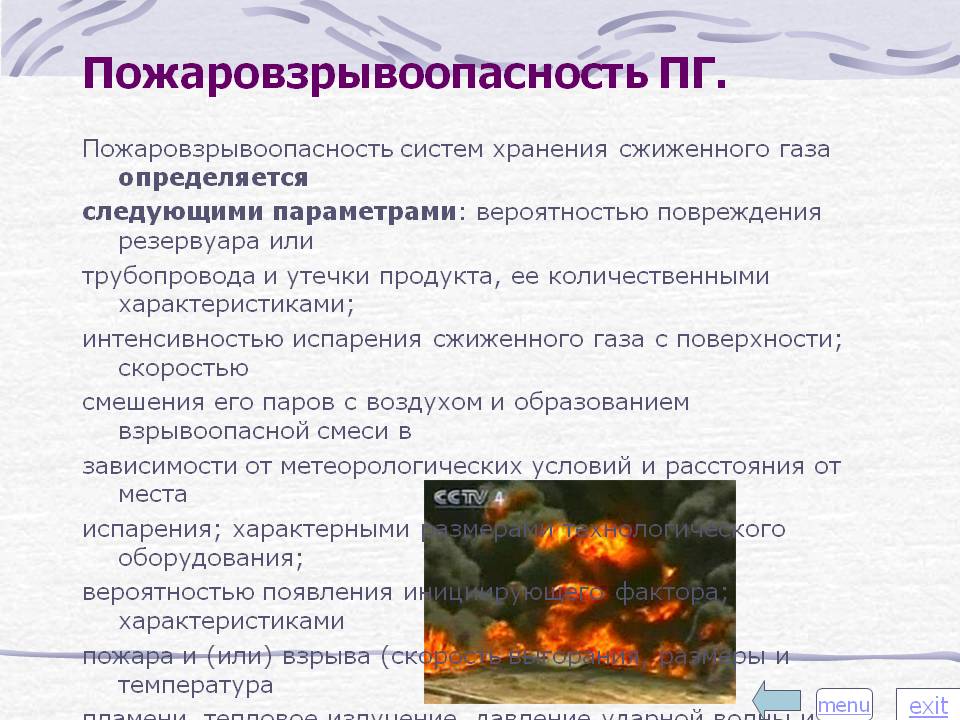 Пожаровзрывоопасность ПГ