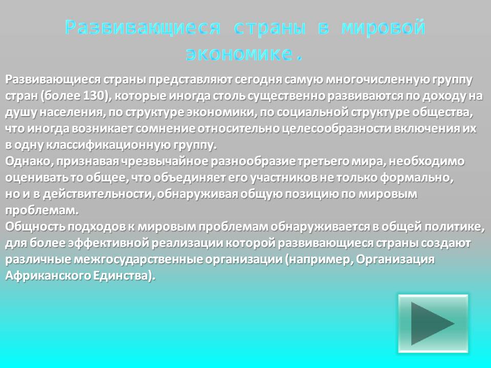 Развивающиеся страны в мировой экономике