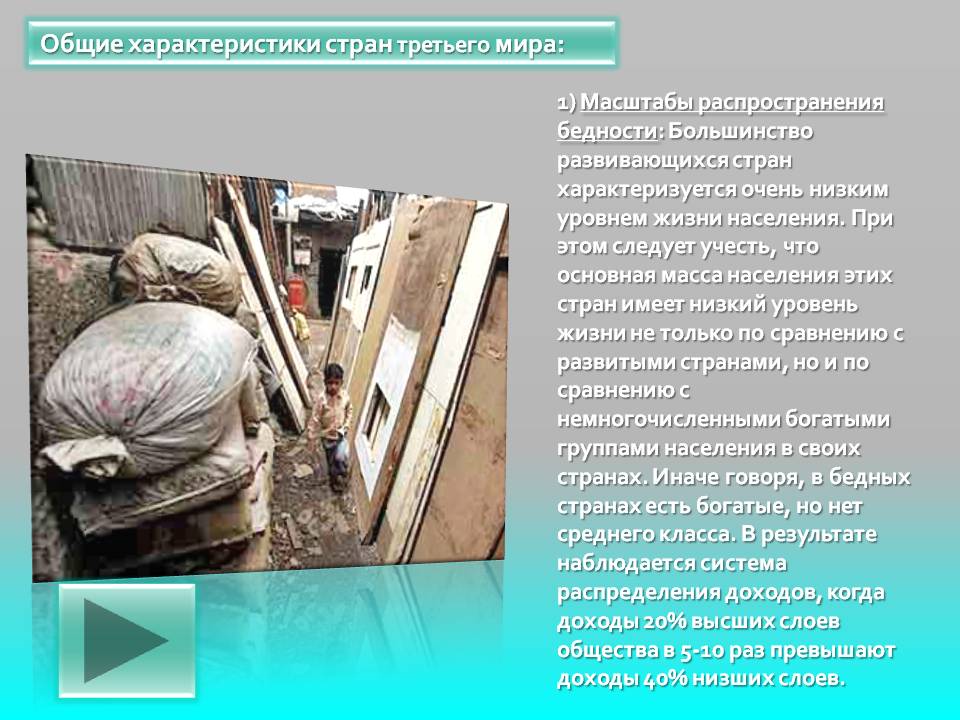 Общие характеристики стран третьего мира