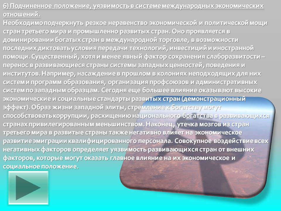 Подчиненное положение, уязвимость в системе международных экономических отношений