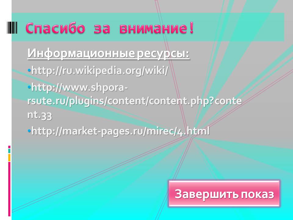Спасибо за внимание