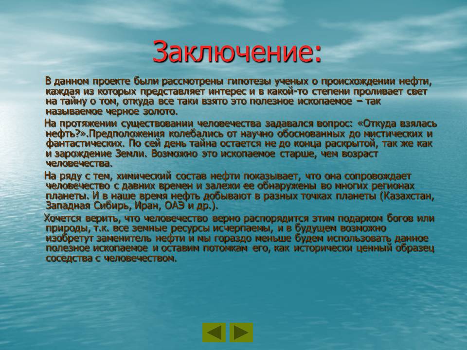 Заключение