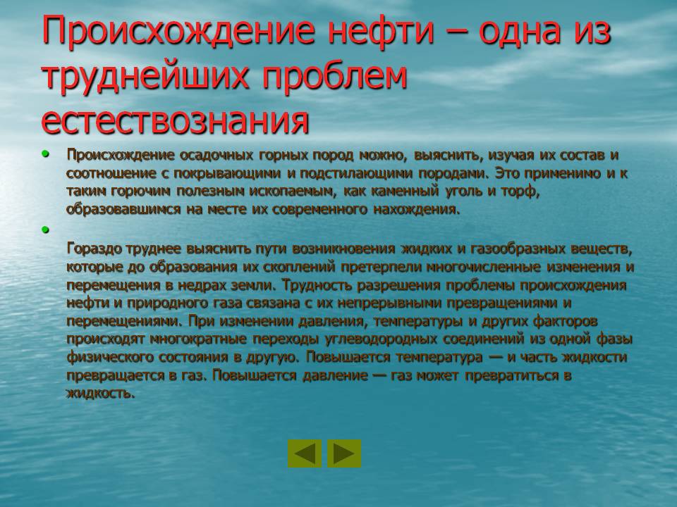 Происхождение нефти – одна из труднейших проблем естествознания