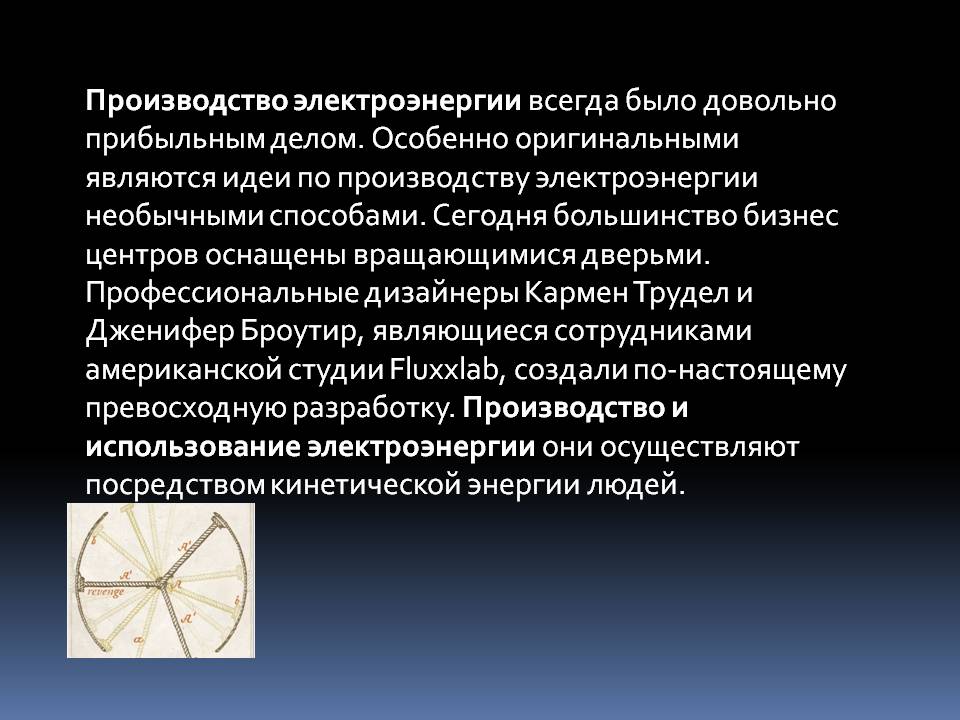 Идеи по производству электроэнергии необычными способами