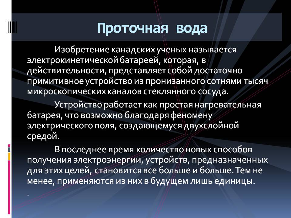 Проточная вода