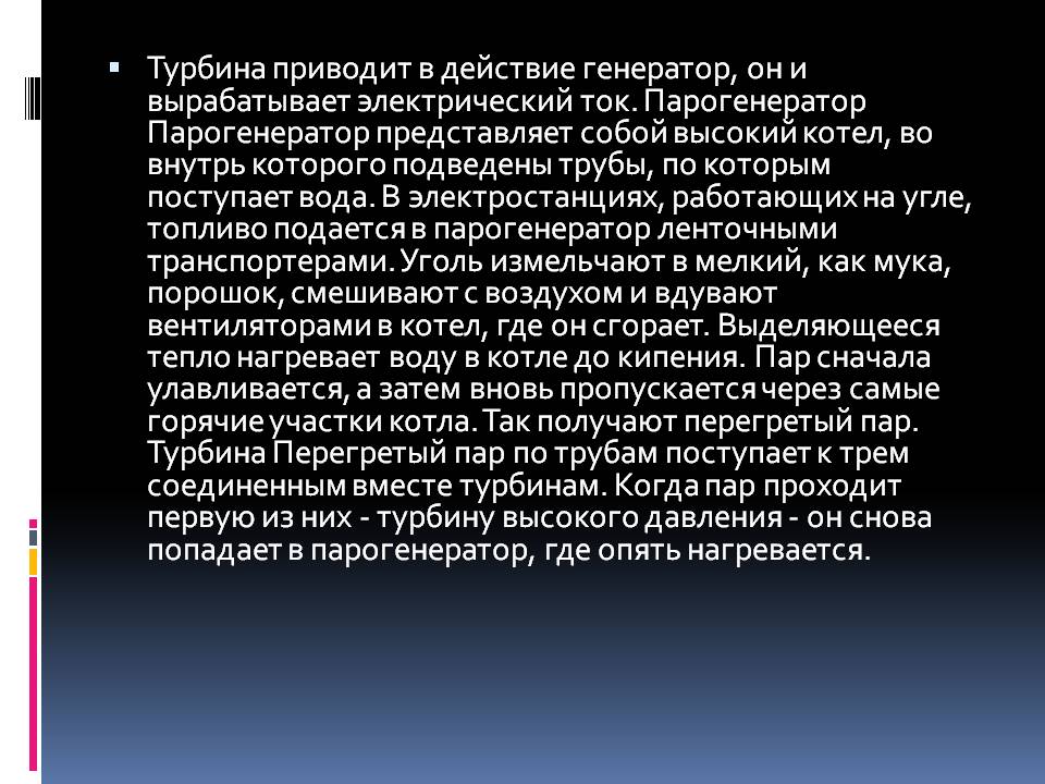 Турбина приводит в действие генератор
