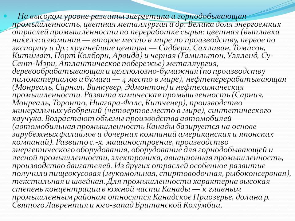 На высоком уровне развиты энергетика и горнодобывающая промышленность,
