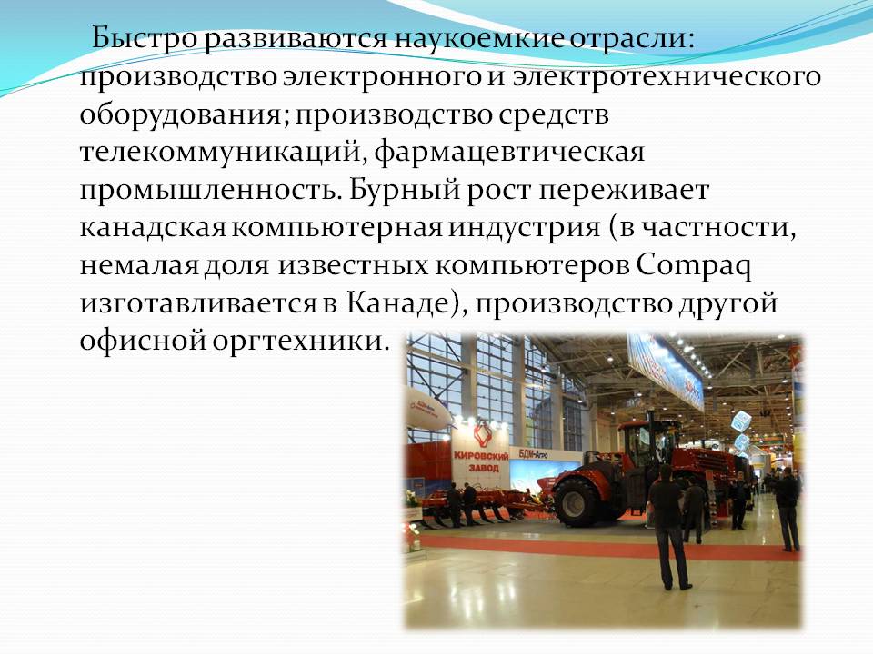 Быстро развиваются наукоемкие отрасли: производство электронного и