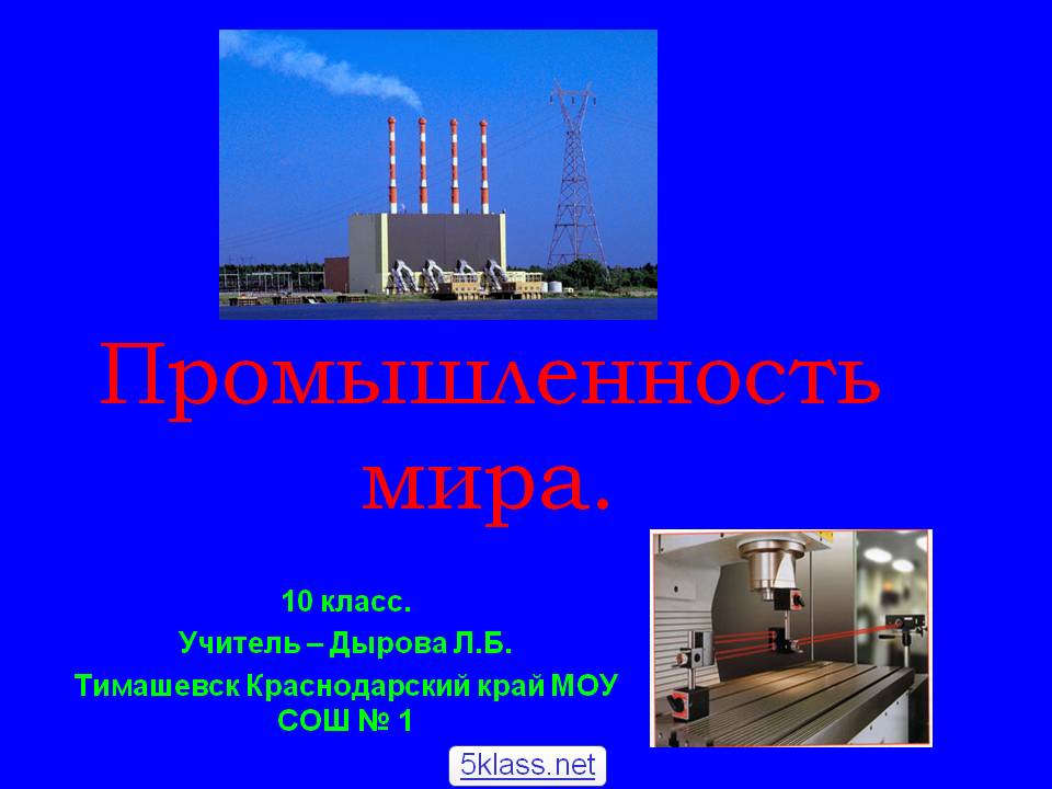 Промышленность мира