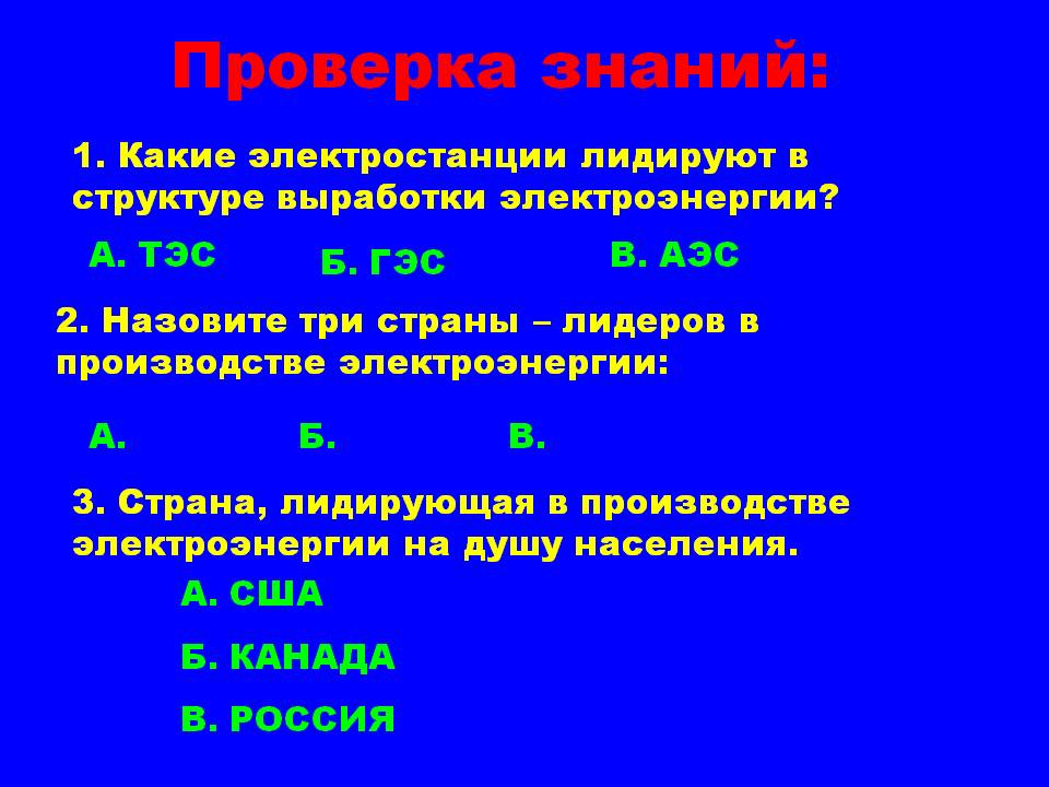Проверка знаний
