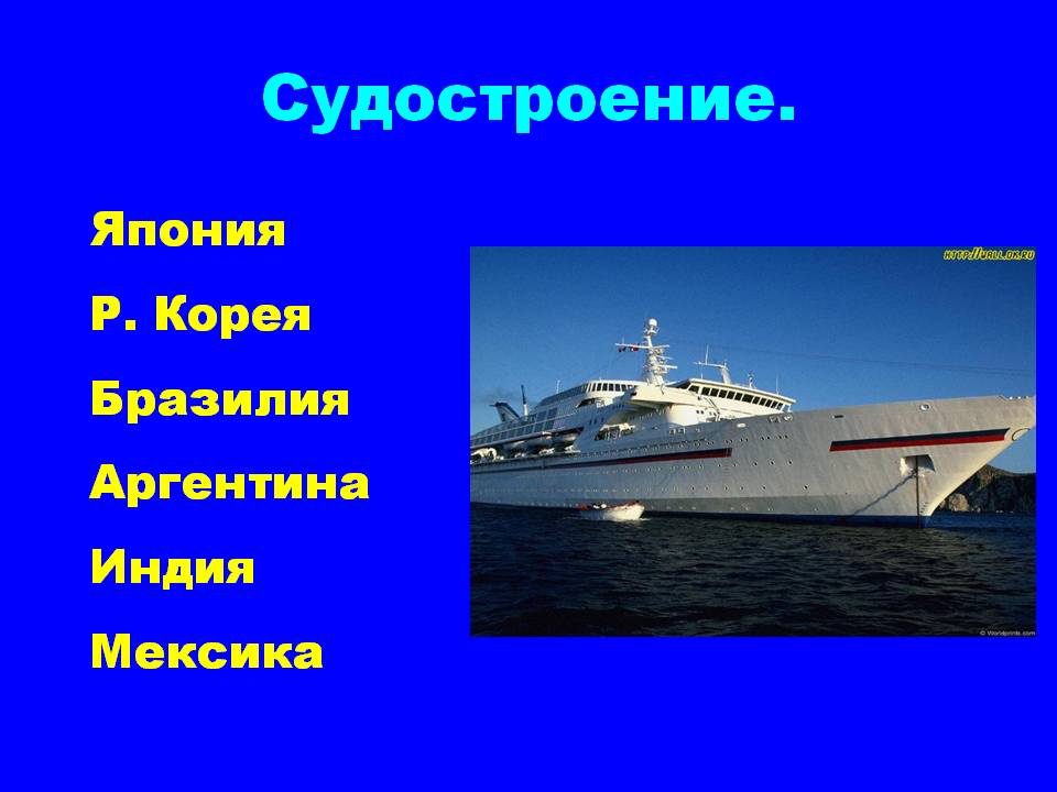 Судостроение