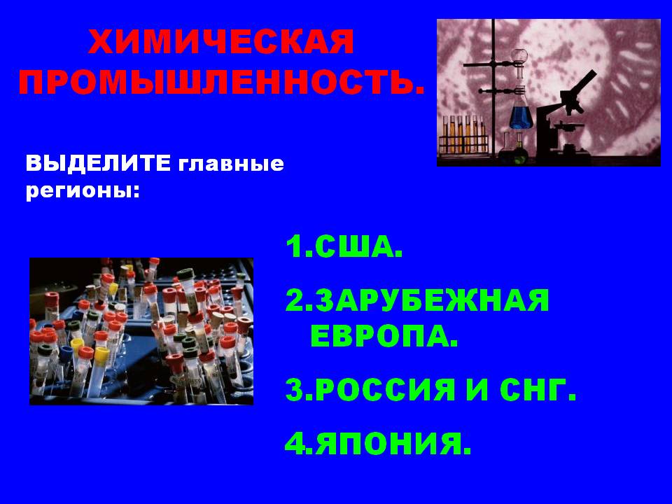 Химическая промышленность