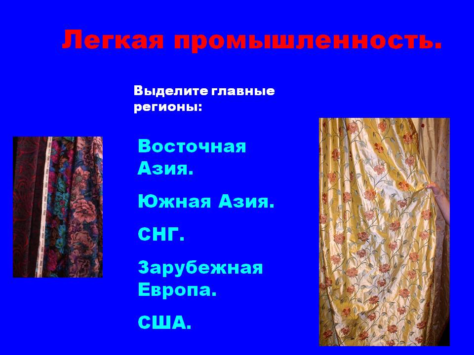 Легкая промышленность