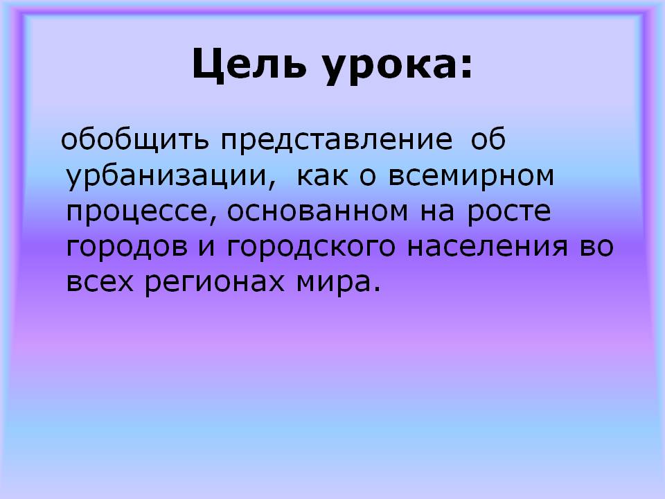 Представление об урбанизации