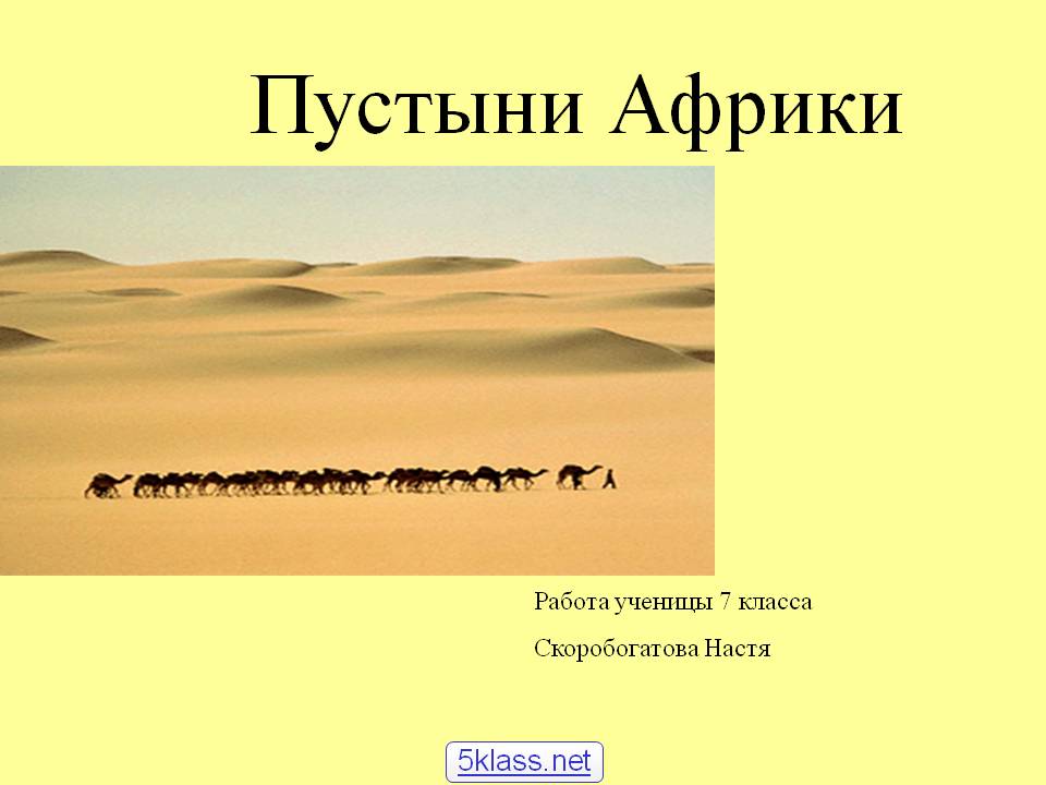Пустыни Африки