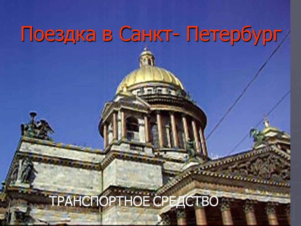 Поездка в Санкт- Петербург