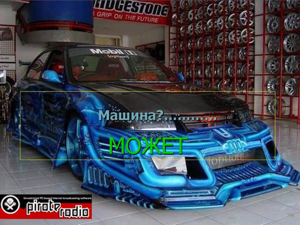 Может