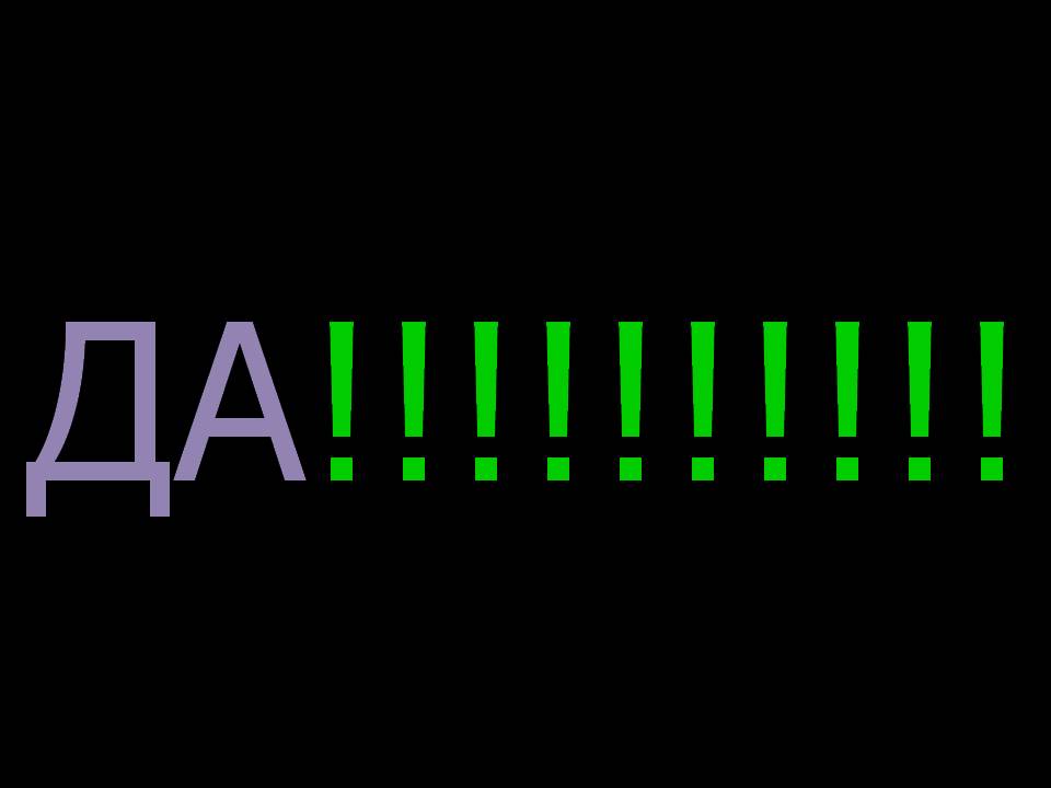Да!!!!