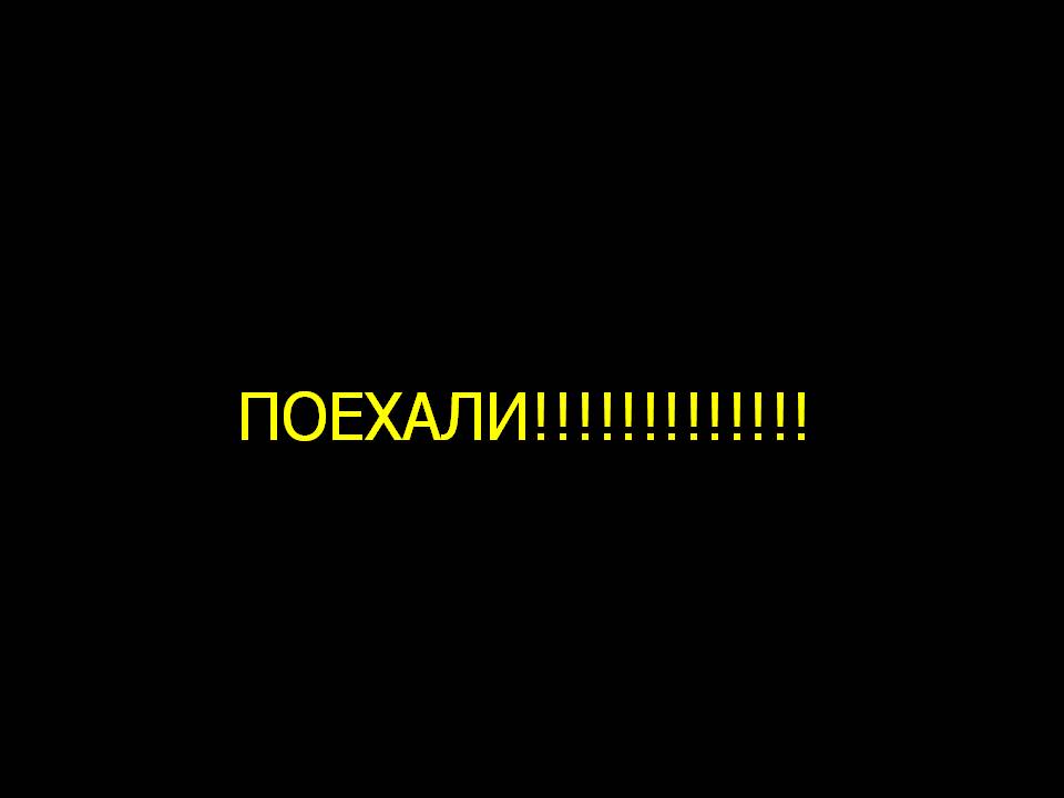 Поехали
