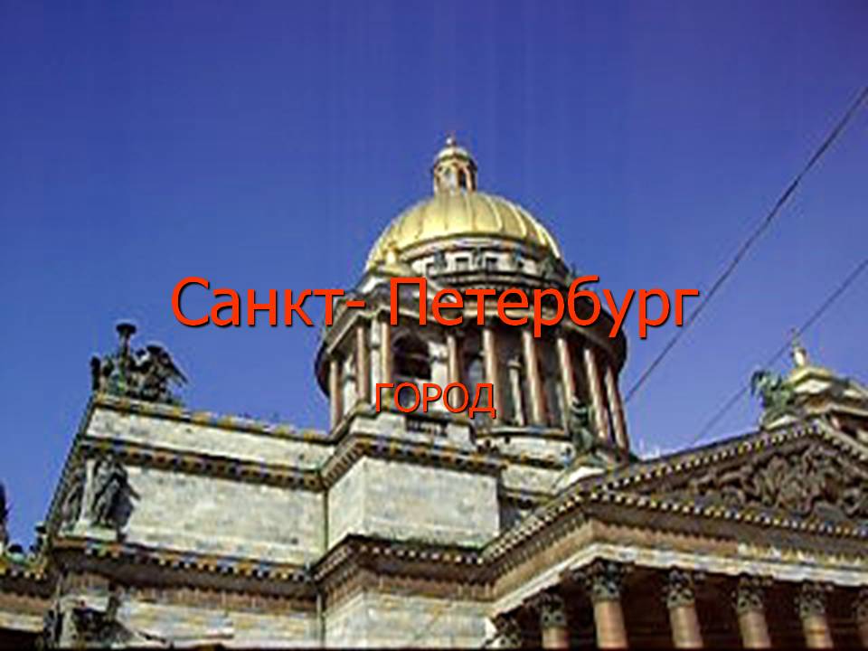 Санкт- Петербург