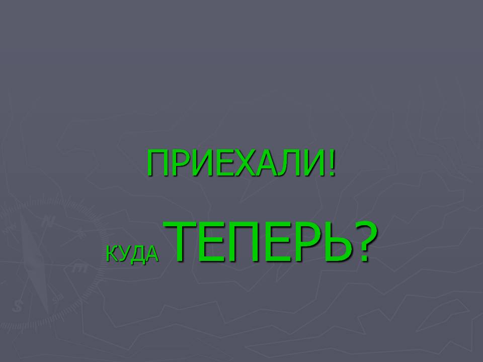 Куда теперь
