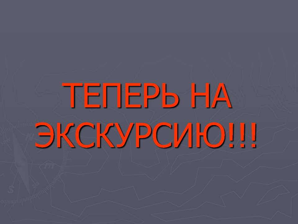 Теперь на экскурсию