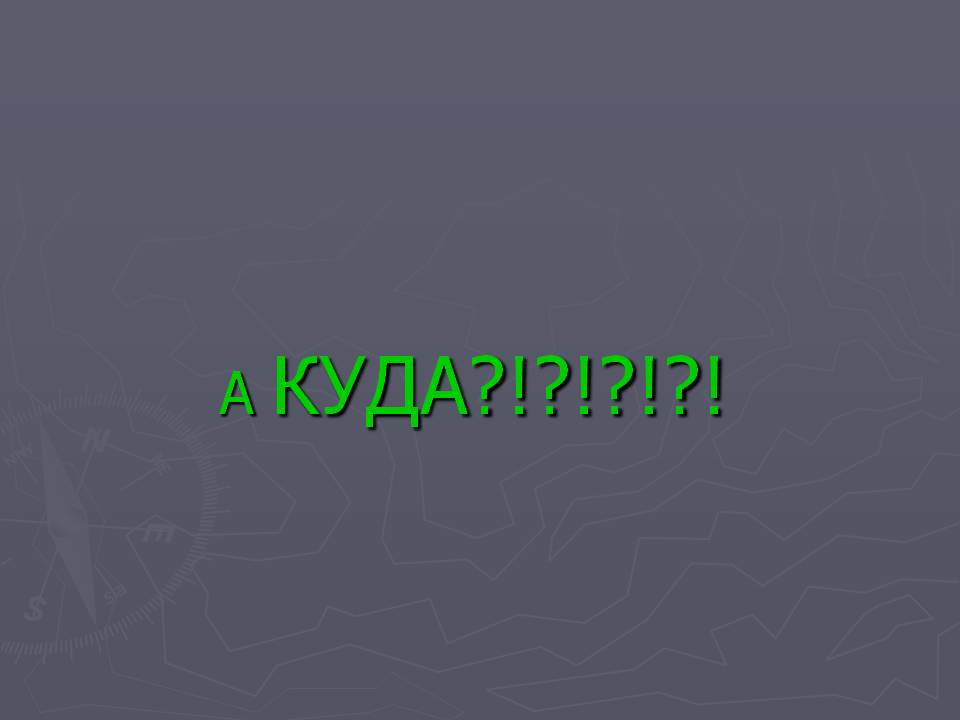 А куда