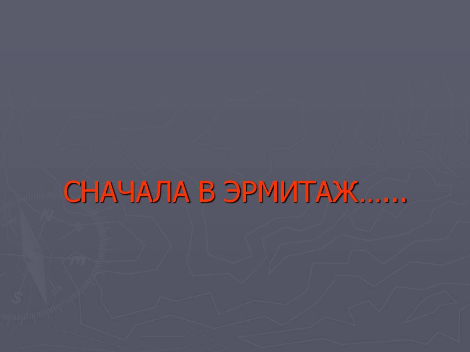 Сначала в эрмитаж…